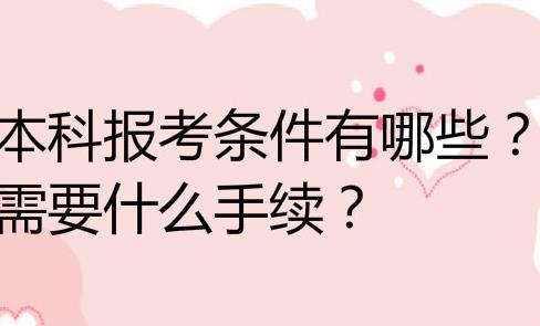 自考高升本好考吗？一年能拿证吗，学费是多少？