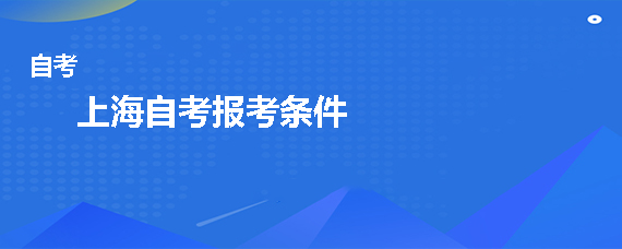 广州自考报考条件是什么