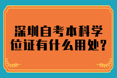 广州自考本科学位证有什么用处?