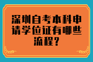 广州自考本科申请学位证有哪些流程?