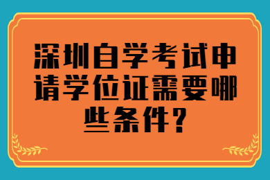 广州自学考试申请学位证需要哪些条件?