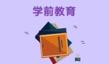 学前教育