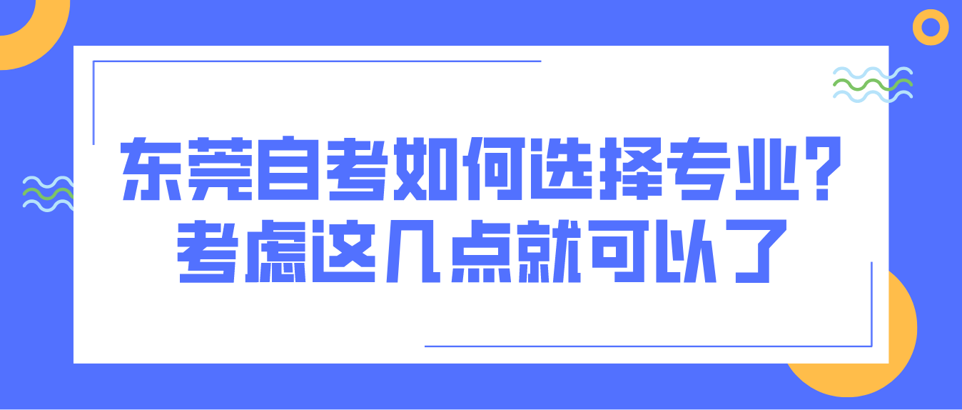 广州自考如何选择专业?考虑这几点就可以了