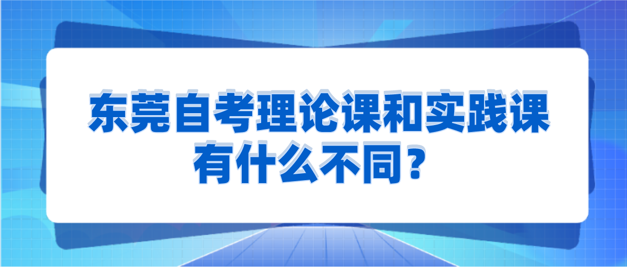 广州自考理论课和实践课有什么不同？