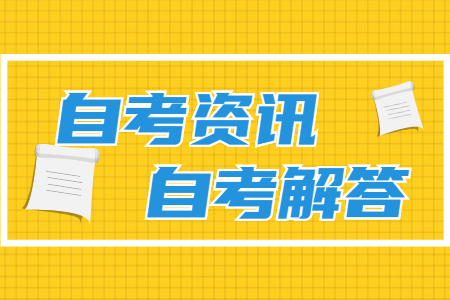 中专毕业生可以自考本科会计专业吗？(图1)