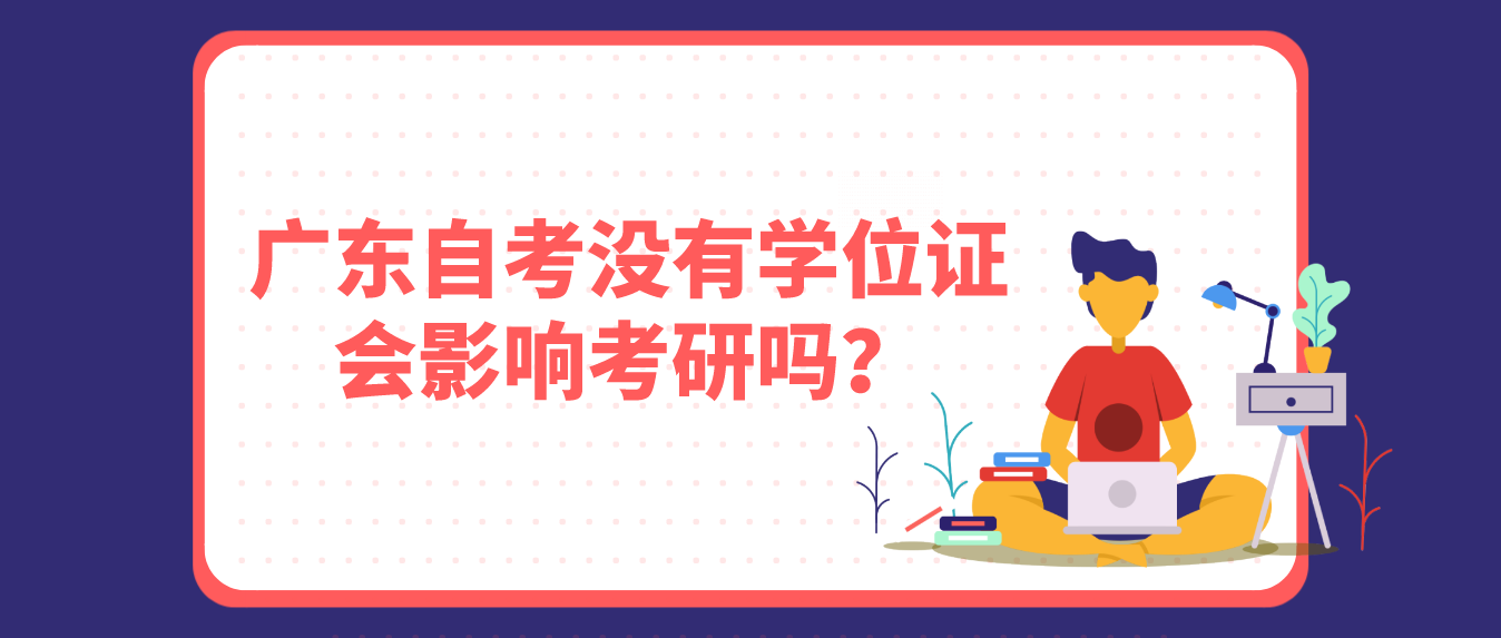 广州自考没有学位证会影响考研吗？