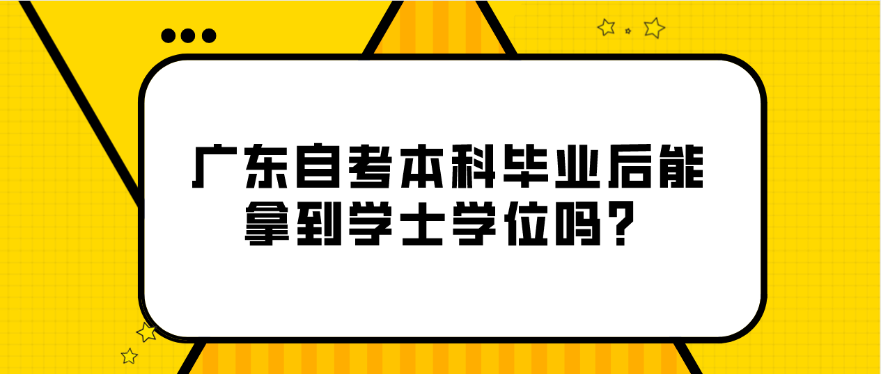 广州自考本科毕业后能拿到学士学位吗？