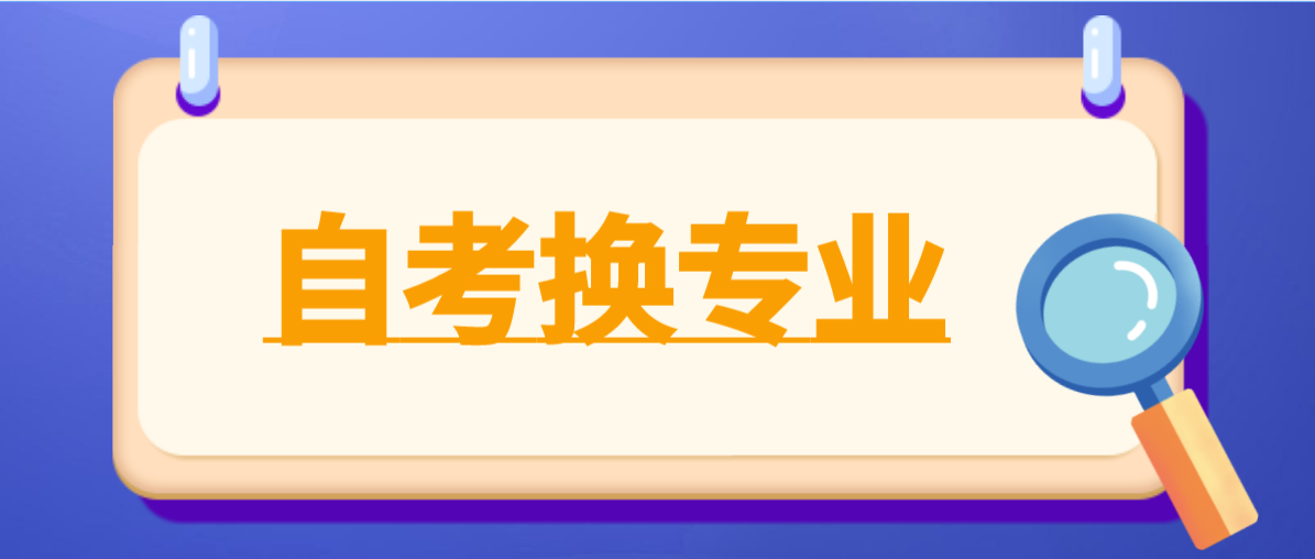 广州自考怎么换专业和主考院校？之前的成绩还有效吗？(图1)