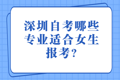 广州自考哪些专业适合女生报考?