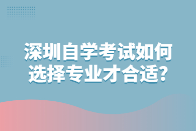 广州自学考试如何选择专业才合适?