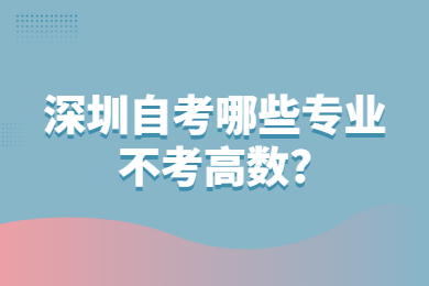 广州自考哪些专业不考高数?