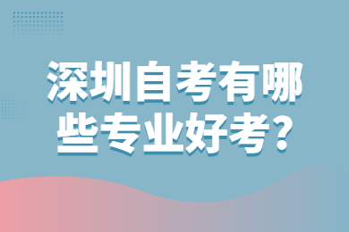 广州自考有哪些专业好考?