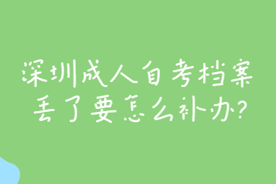 广州成人自考档案丢了要怎么补办?