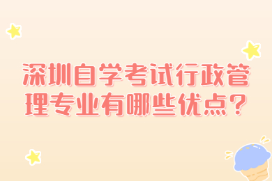 广州自学考试行政管理专业有哪些优点?