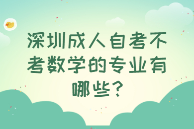 广州成人自考不考数学的专业有哪些?